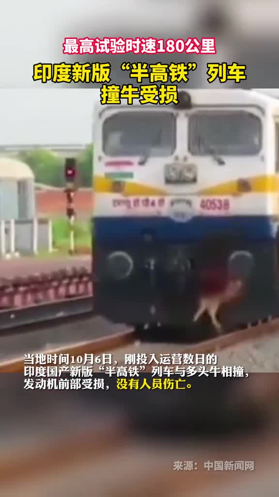 最高试验时速180公里印度新版半高铁列车撞牛受损