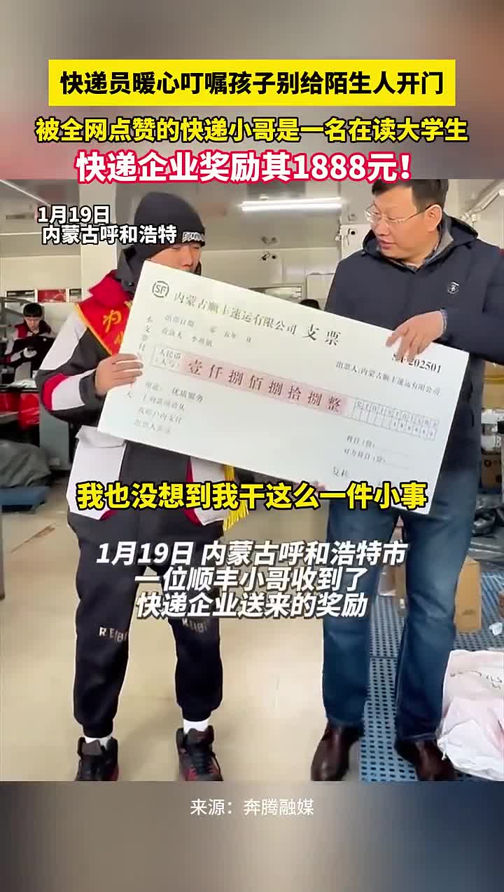 快递员暖心叮嘱孩子别给陌生人开门被全网点赞的快递小哥是一名在读大学生快递企业奖励其1888元奔腾融媒