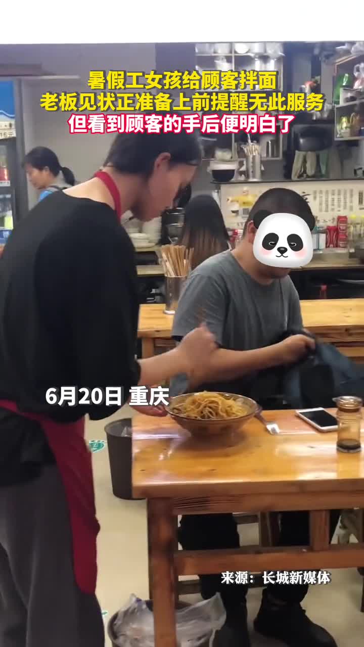 暑假工女孩给顾客拌面老板见状正准备上前提醒无此服务但看到顾客的手后便明白了