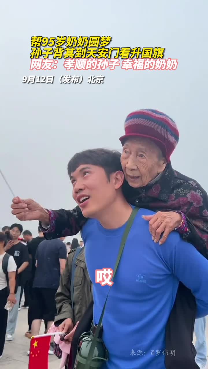 帮95岁奶奶圆梦孙子背其到天安门看升国旗网友孝顺的孙子幸福的奶奶罗伟明