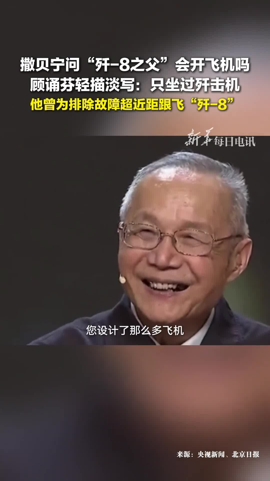 撒贝宁问歼8之父开过飞机吗顾诵芬院士没有我只坐过歼击机
