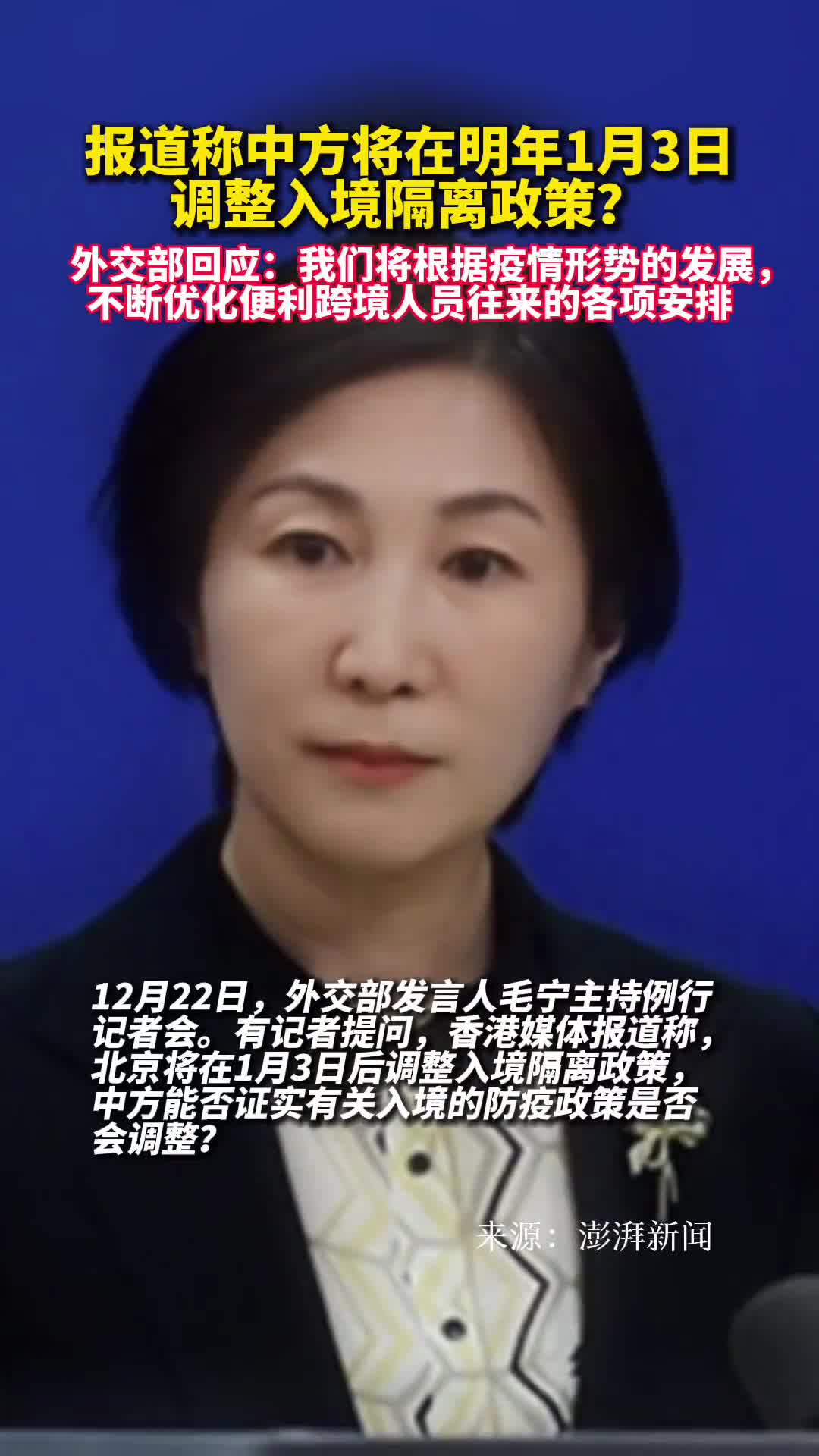 有报道称中方将在明年1月3日调整入境隔离政策外交部将根据疫情形势的发展不断优化便利跨境人员往来安排