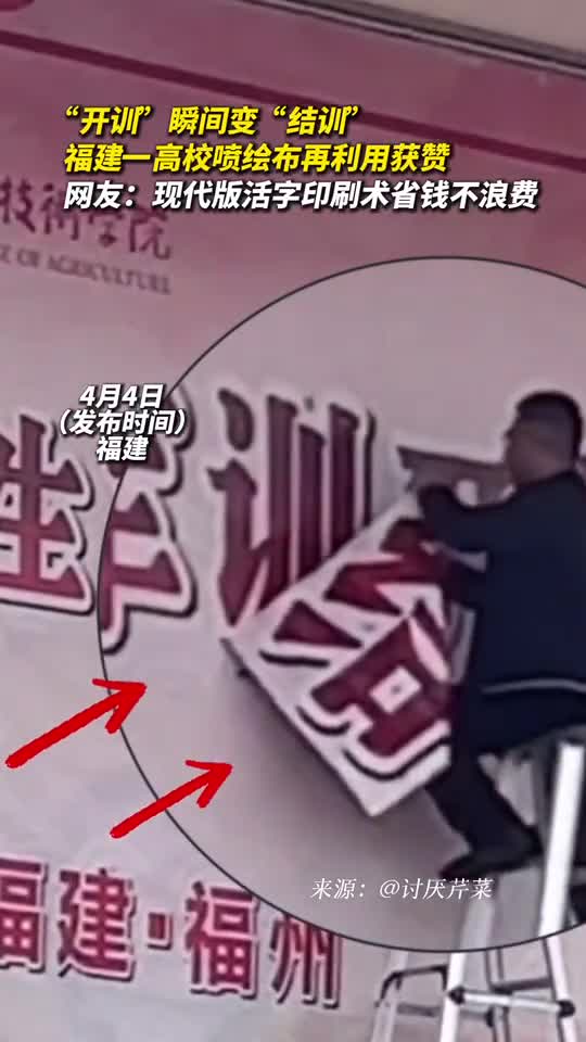 开训瞬间变结训福建一高校喷绘布再利用获赞网友现代版活字印刷术省钱不浪费