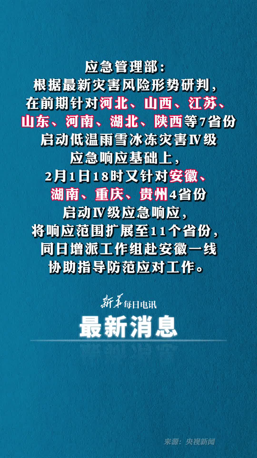 应急管理部将低温雨雪冰冻灾害Ⅳ级应急响应范围扩至11省份