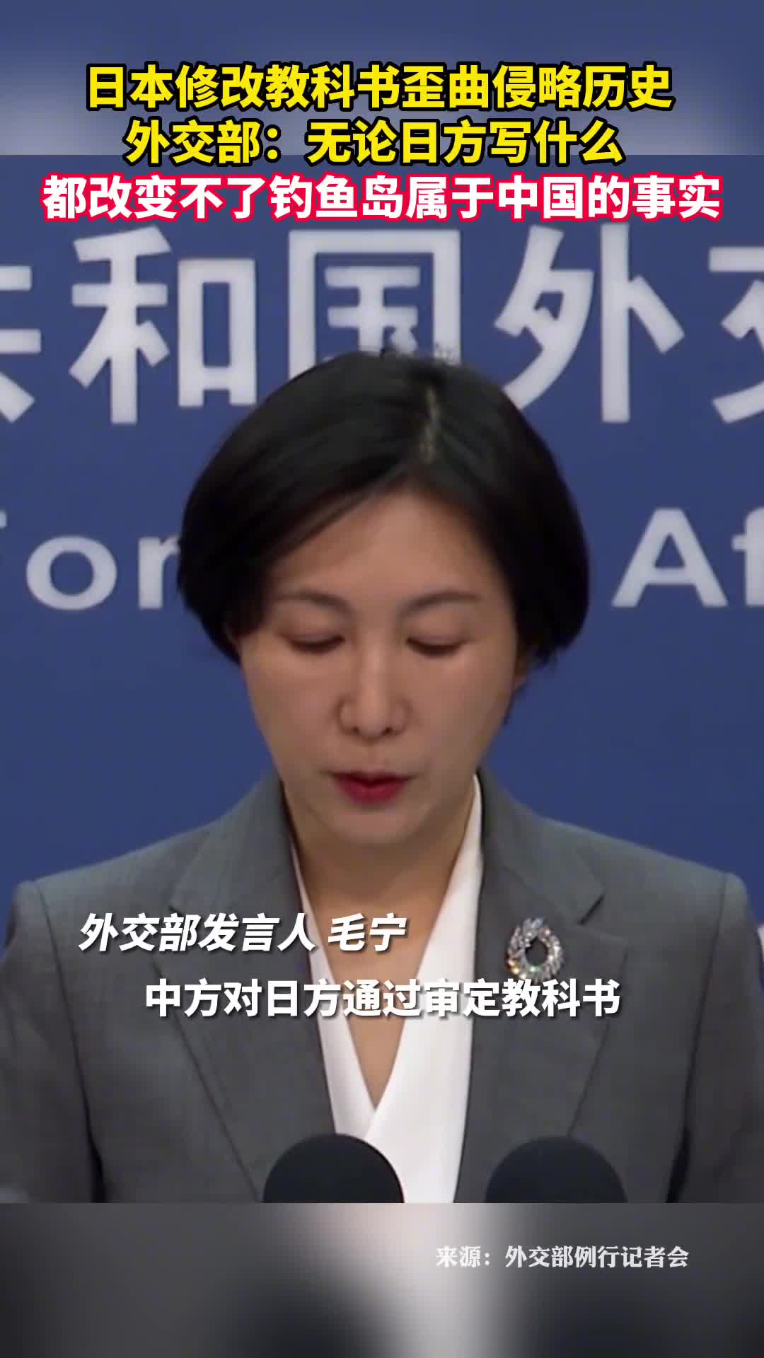 日本修改教科书歪曲侵略历史外交部无论日方写什么都改变不了钓鱼岛属于中国的事实
