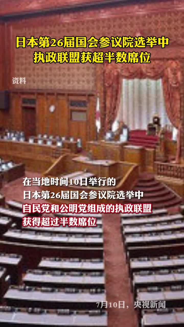 日本第26届国会参议院选举中执政联盟获超半数席位