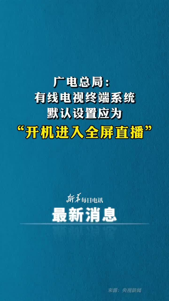 广电总局有线电视终端系统默认设置应为开机进入全屏直播