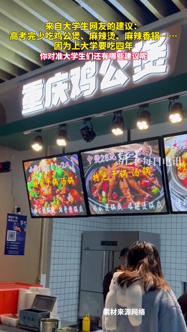 来自大学生网友的建议高考完少吃鸡公煲麻辣烫麻辣香锅因为上大学要吃四年你对准大学生们还有哪些建议呢