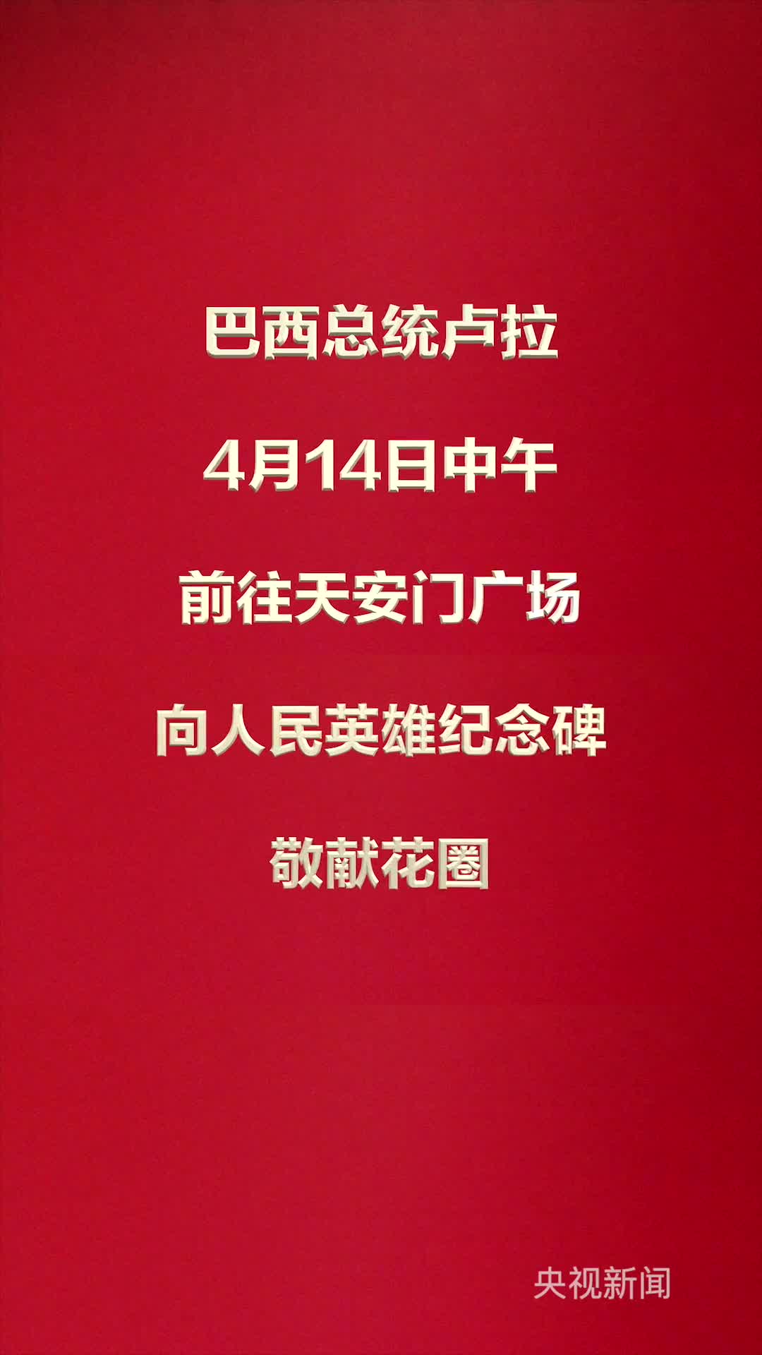 巴西总统卢拉4月14日中午前往天安门广场向人民英雄纪念碑敬献花圈