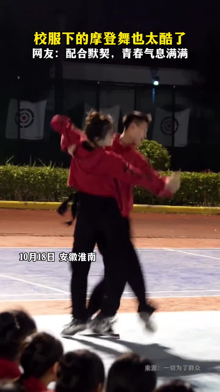 校服下的摩登舞也太酷了