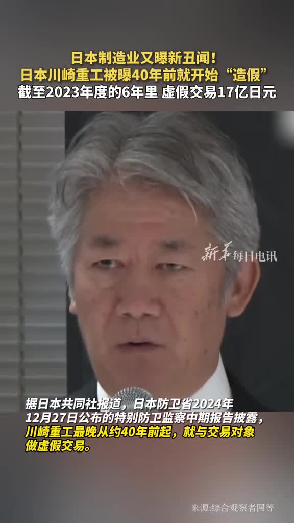 日本制造业又曝新丑闻日本川崎重工被曝40年前就开始造假截至2023年度的6年里虚假交易17亿日元
