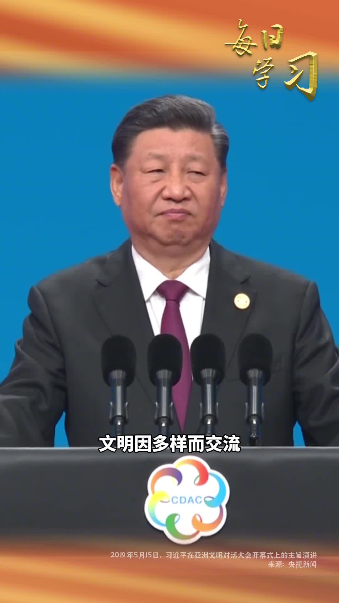 文明因多样而交流因交流而互鉴因互鉴而发展一起重温5年前的今天习近平在亚洲文明对话大会开幕式上的主旨演讲