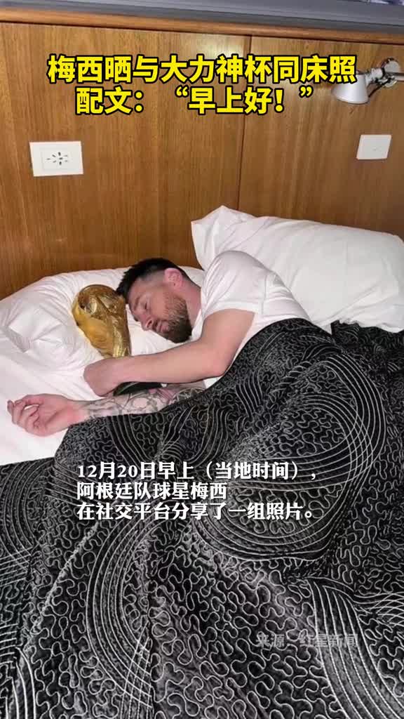 梅西晒与大力神杯同床照配文早上好
