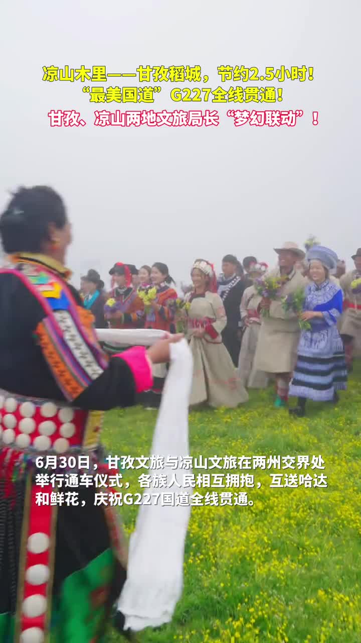 最美国道G227全线贯通甘孜凉山两地文旅局长梦幻联动