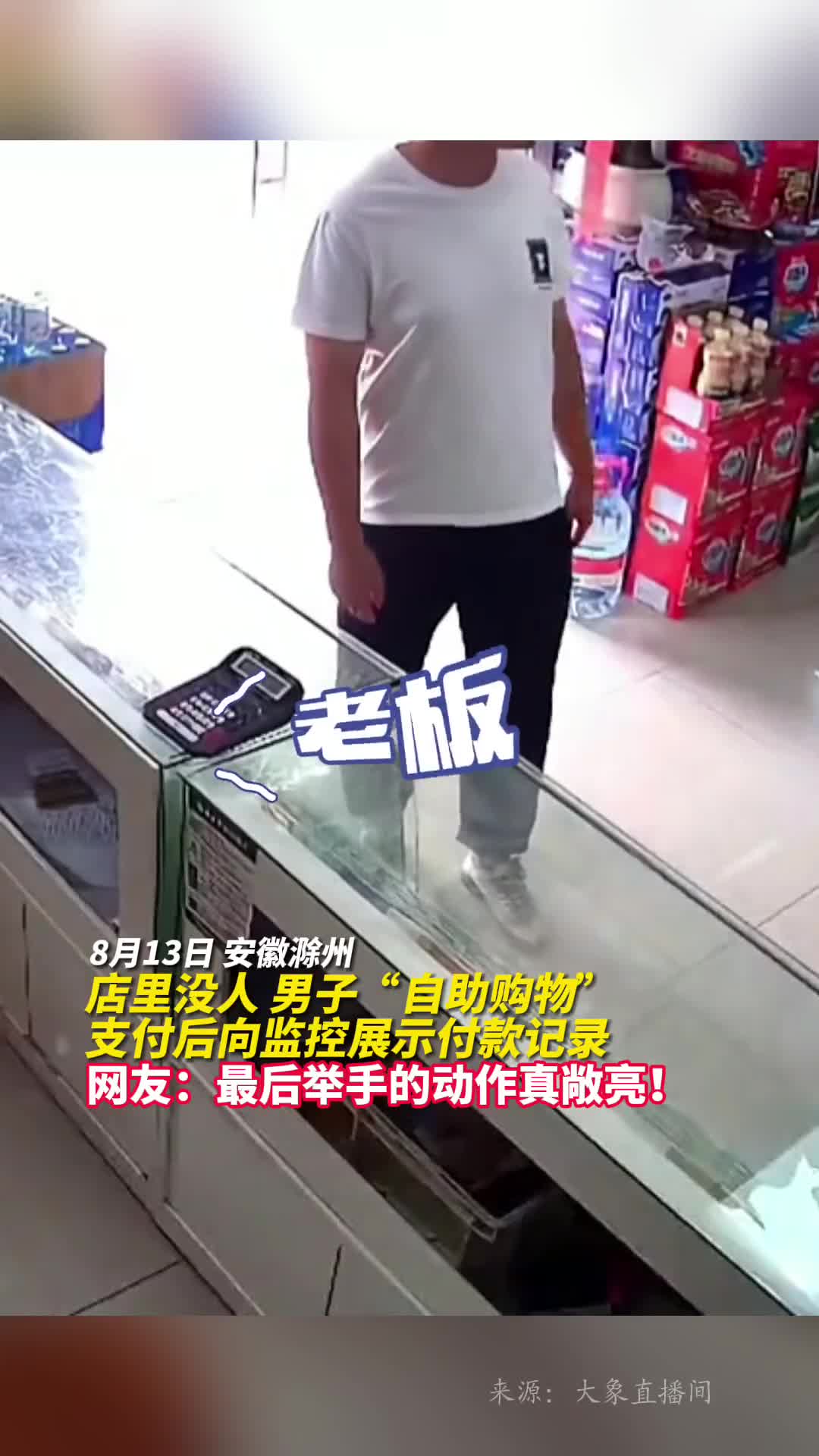店里没人男子自助购物支付后向监控展示付款记录网友最后举手的动作真敞亮