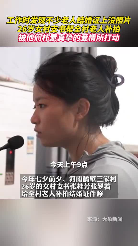 工作时发现不少老人结婚证上没照片26岁女村支书帮全村老人补拍被他们朴素真挚的爱情所打动