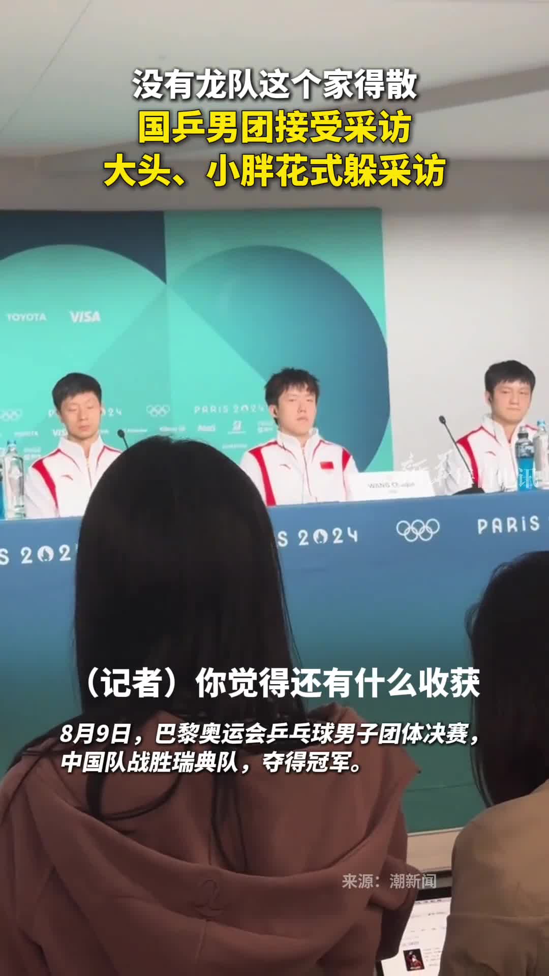 没有龙队这个家得散国乒男团接受采访大头小胖花式躲采访