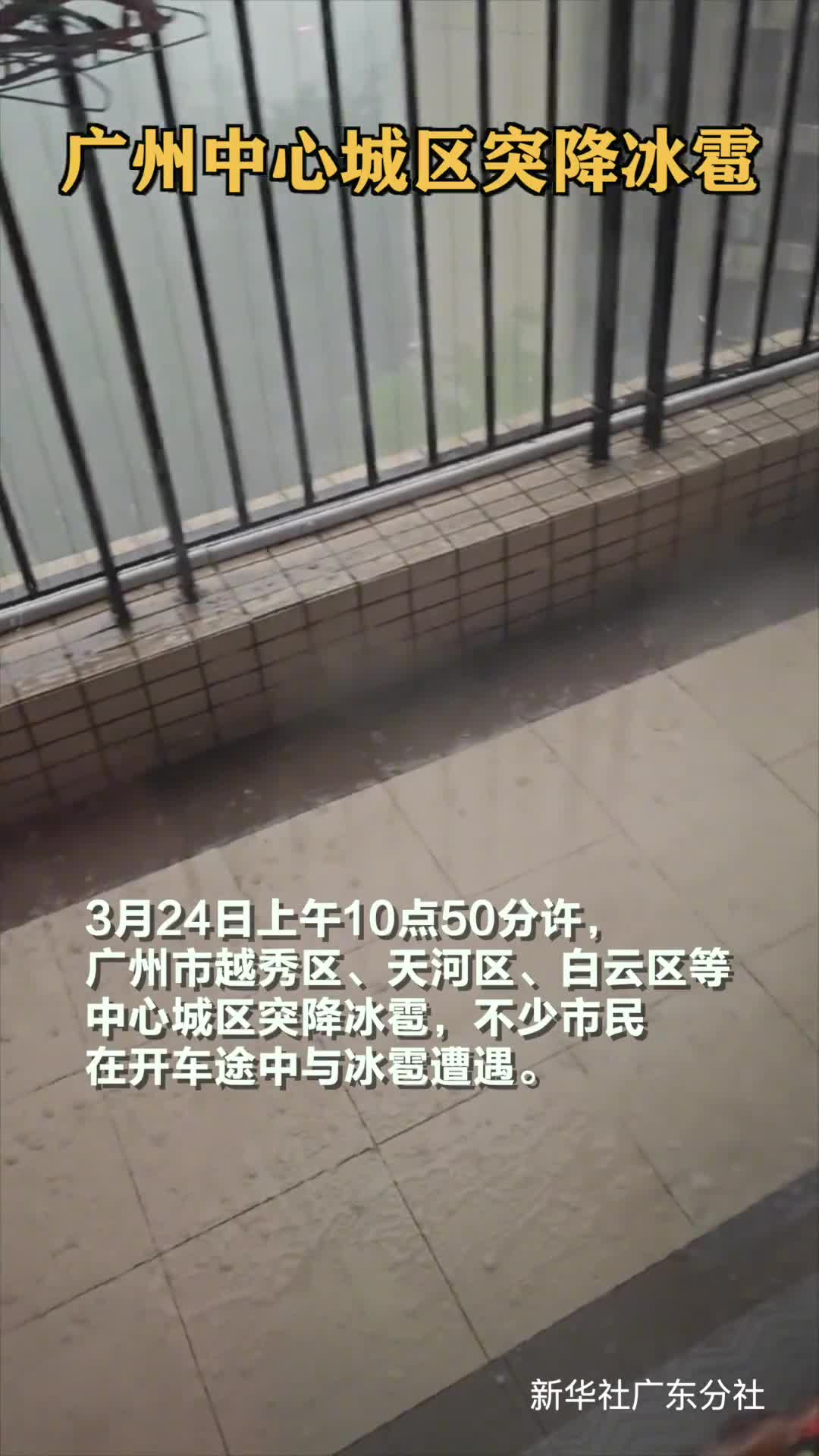 广州中心城区突降冰雹广州市气象灾害应急指挥部于24日10时51分起启动广州市气象灾害暴雨Ⅳ级应急响应
