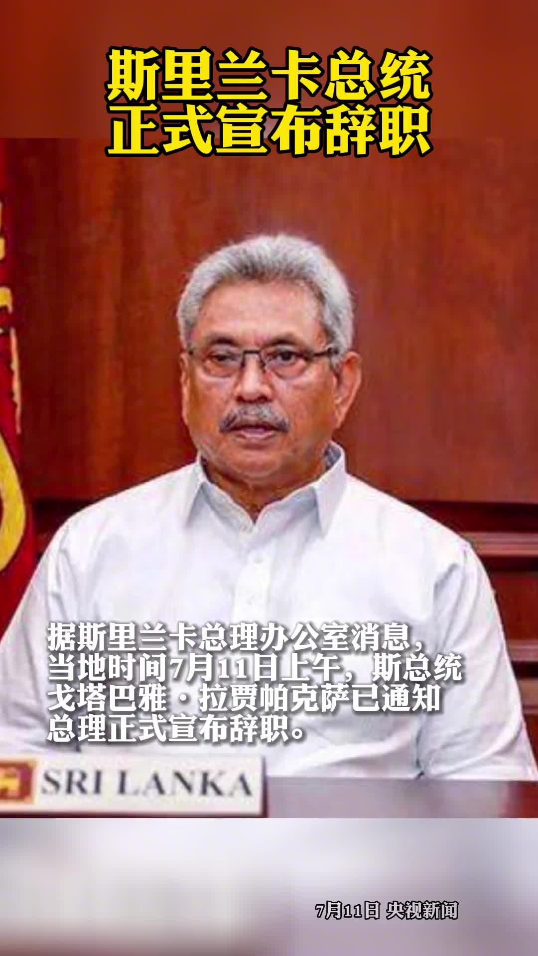 斯里兰卡总统正式宣布辞职