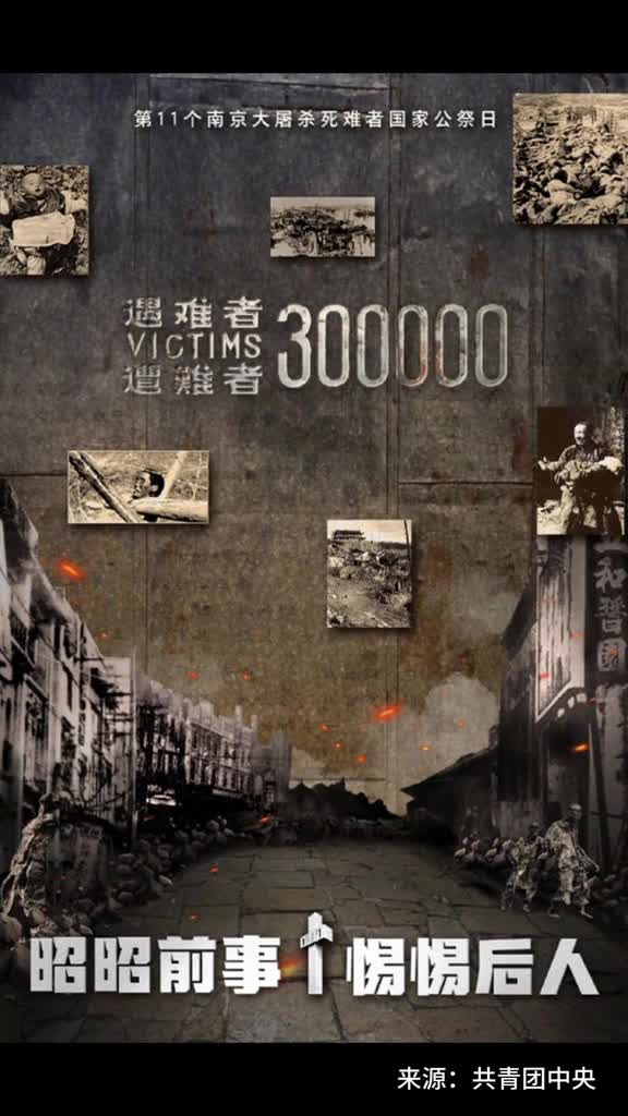 昭昭前事惕惕后人勿忘历史今天是第11个南京大屠杀死难者国家公祭日勿忘历史吾辈自强