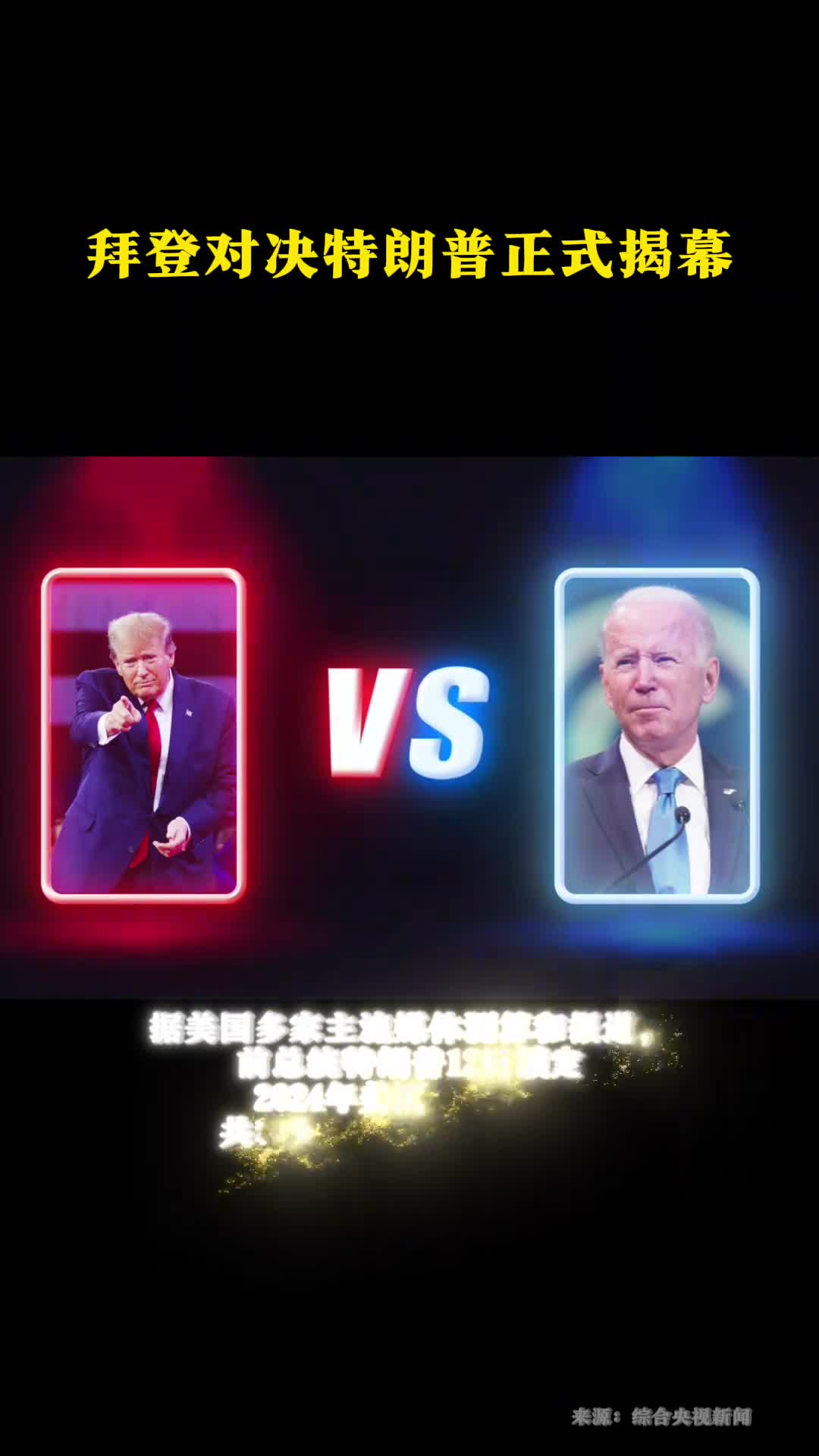 拜登对决特朗普正式揭幕