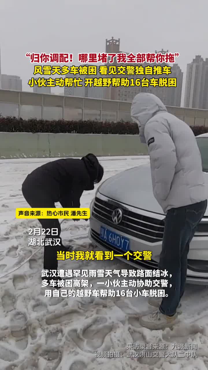 归你调配哪里堵了我全部帮你拖风雪天多车被困看见交警独自推车小伙主动帮忙开越野帮助16台车脱困