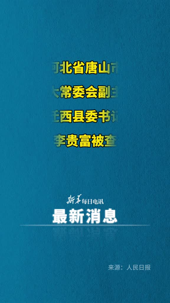 河北省唐山市人大常委会副主任迁西县委书记李贵富被查