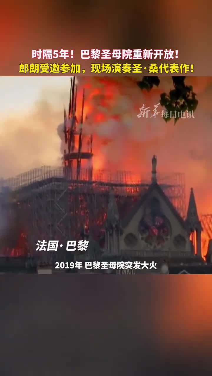 时隔5年巴黎圣母院重新开放郎朗受邀参加现场演奏圣桑代表作