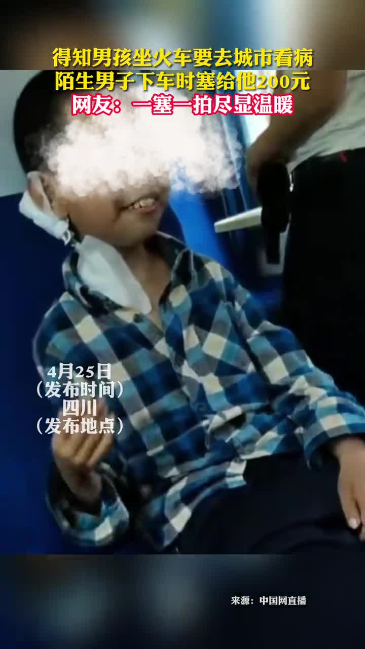 得知男孩坐火车要去城市看病陌生男子下车时塞给他200元网友一塞一拍尽显温暖