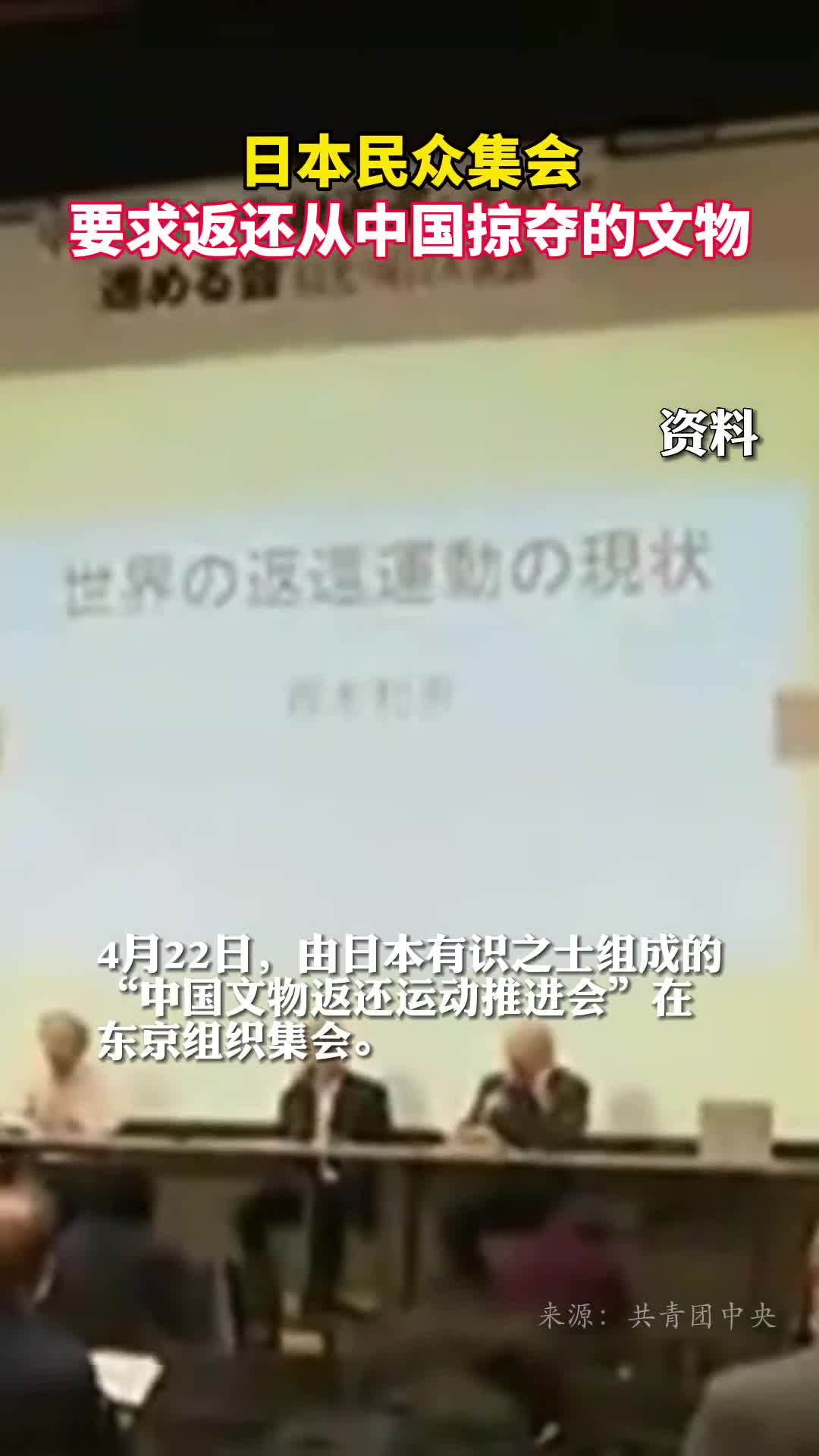 日本民众集会要求返还从中国掠夺的文物