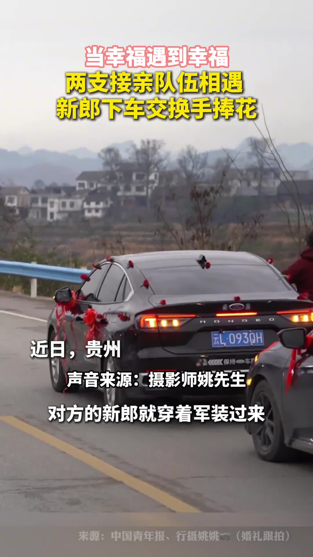 当幸福遇到幸福两支接亲队伍相遇新郎下车交换手捧花