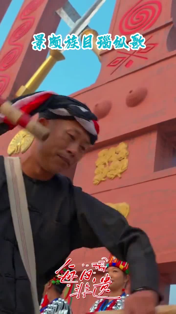 景颇族最盛大的传统节日数万人踩着同一个鼓点起舞一起云看景颇族目瑙纵歌