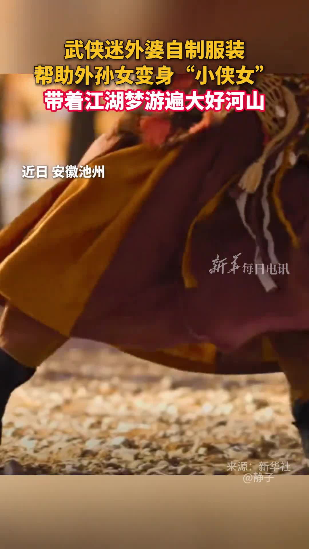 武侠迷外婆自制服装帮助外孙女变身小侠女带着江湖梦游遍大好河山