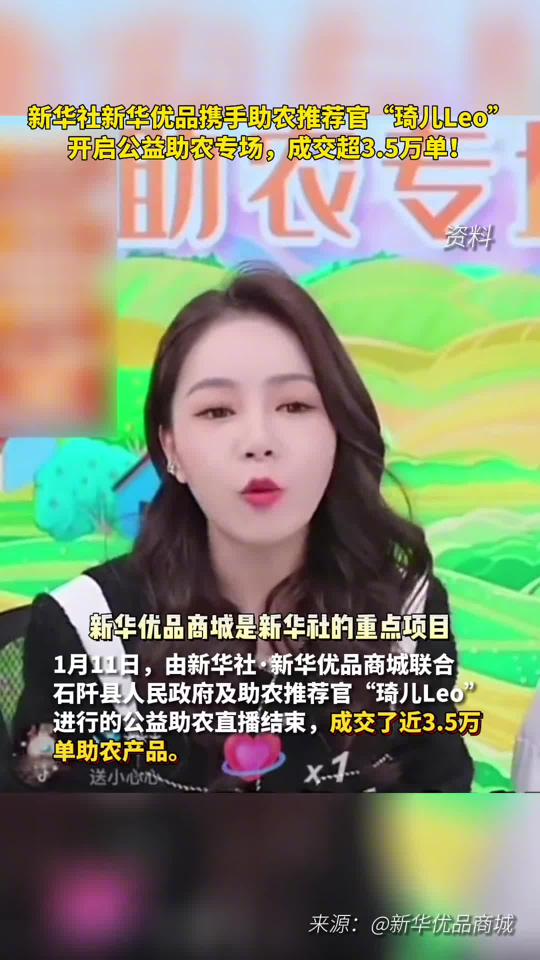 新华社新华优品商城携手助农推荐官琦儿Leo开启公益助农专场成交近35万单