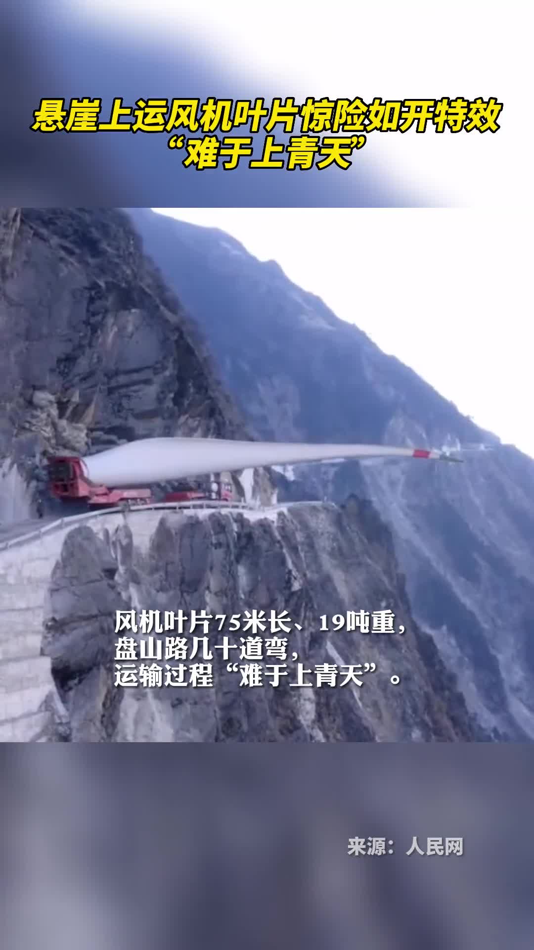 悬崖上运风机叶片惊险如开特效
