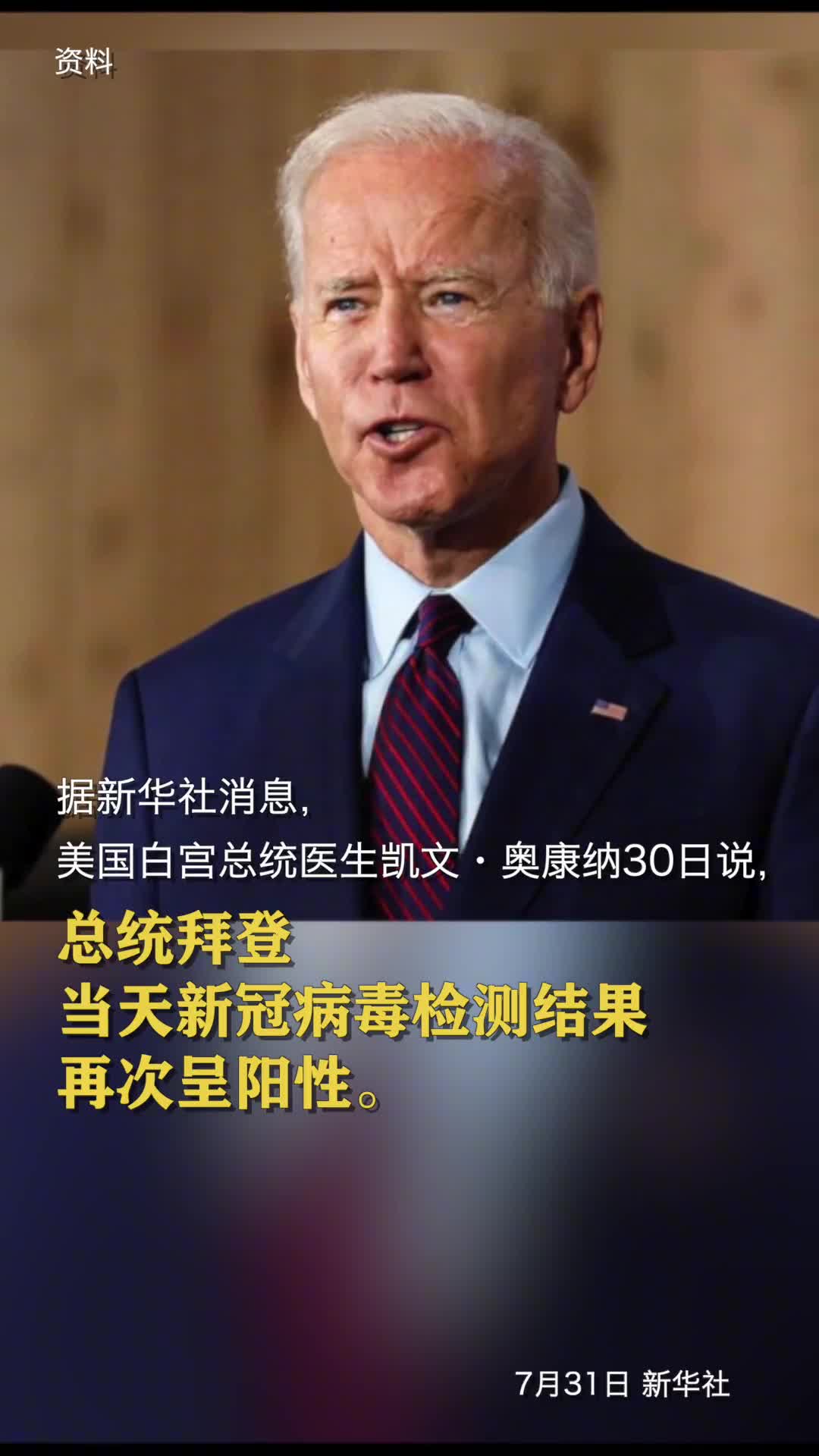 拜登新冠病毒检测结果再次呈阳性