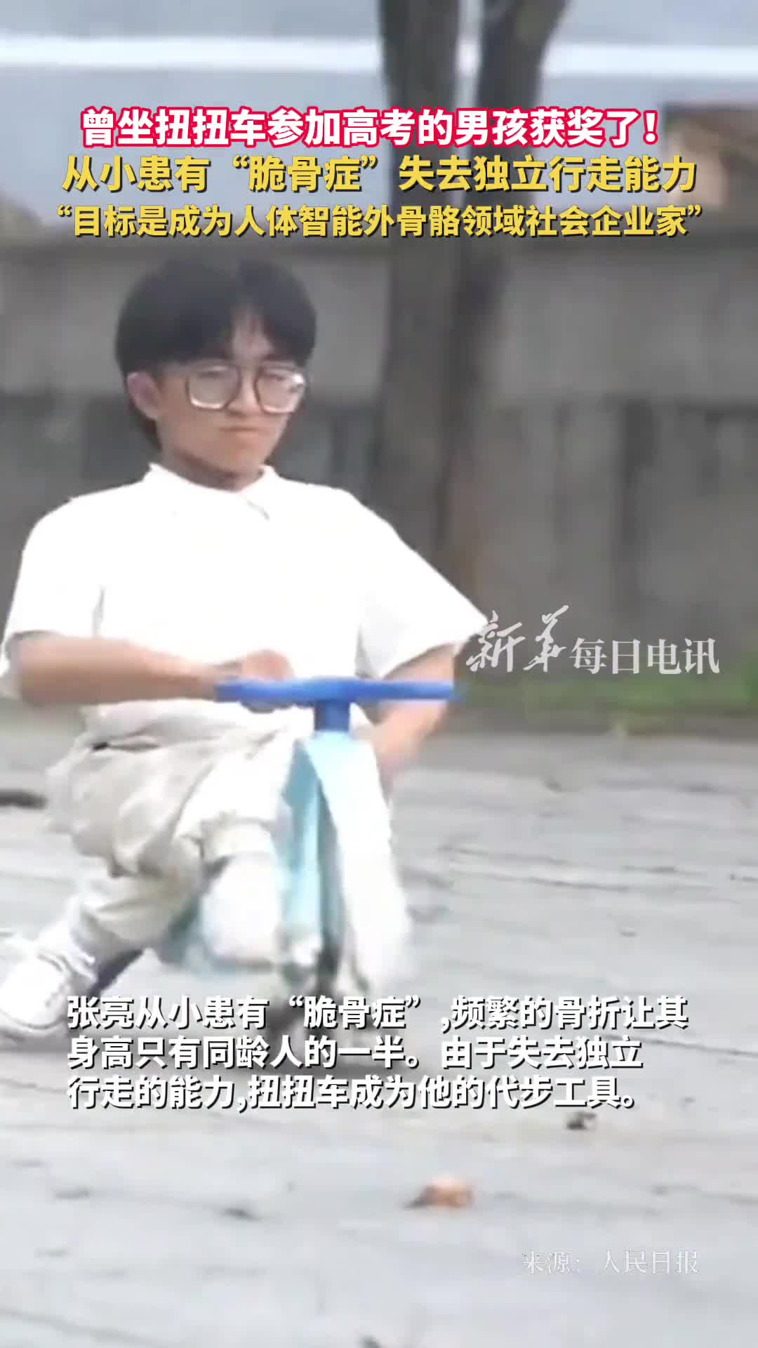 曾坐扭扭车参加高考的男孩获奖了从小患有脆骨症失去独立行走能力目标是成为人体智能外骨骼领域社会企业家