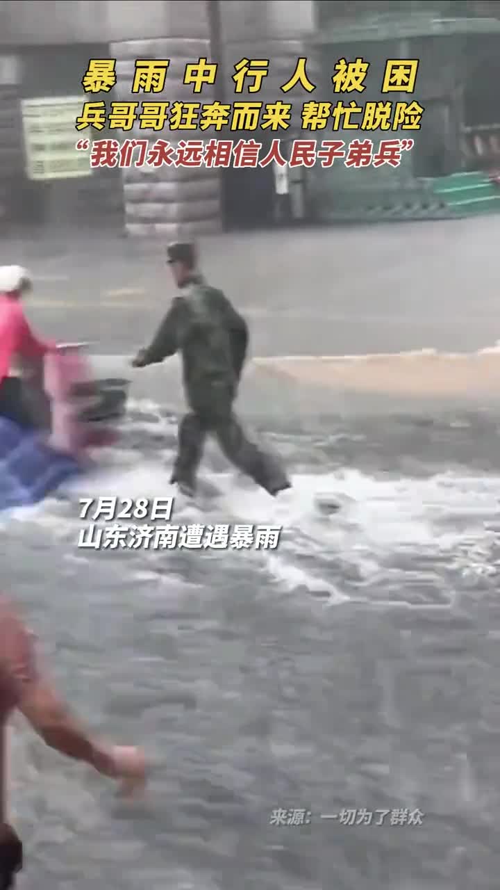 暴雨中行人被困兵哥哥狂奔而来帮忙脱险