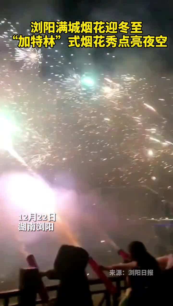 浏阳满城烟花迎冬至加特林式烟花秀点亮夜空