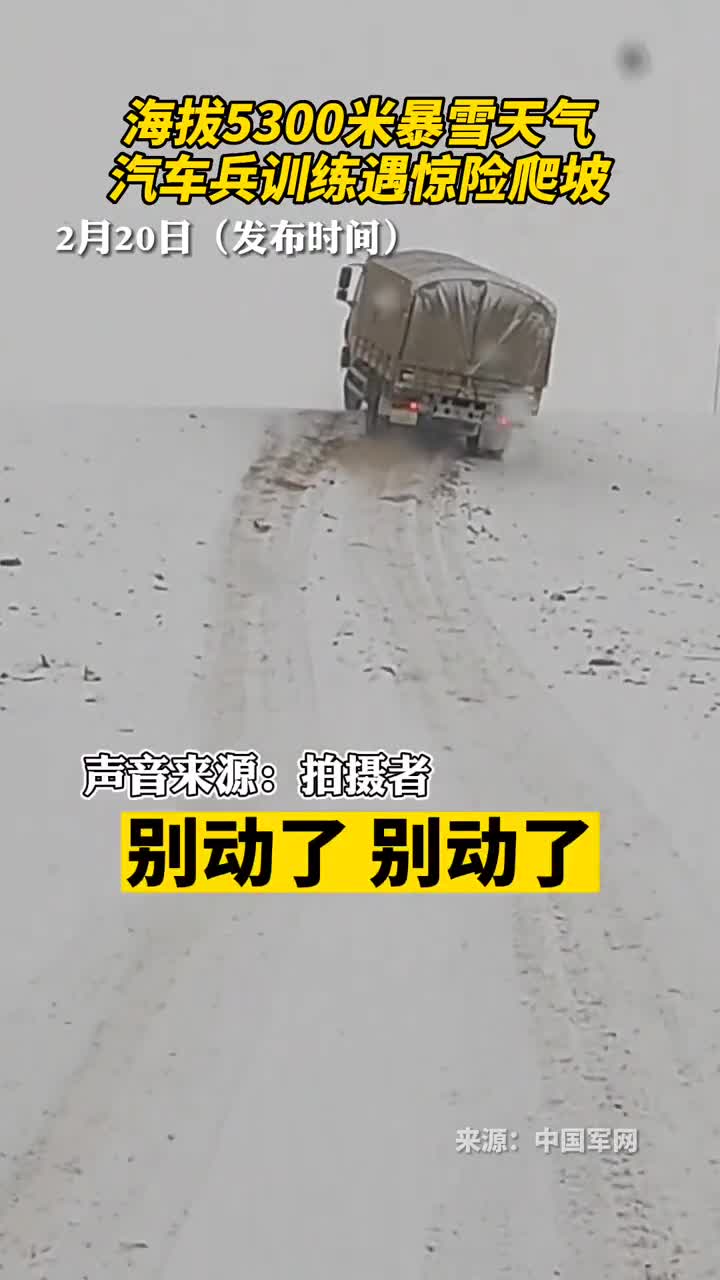 海拔5300米暴雪天气汽车兵训练遇惊险爬坡