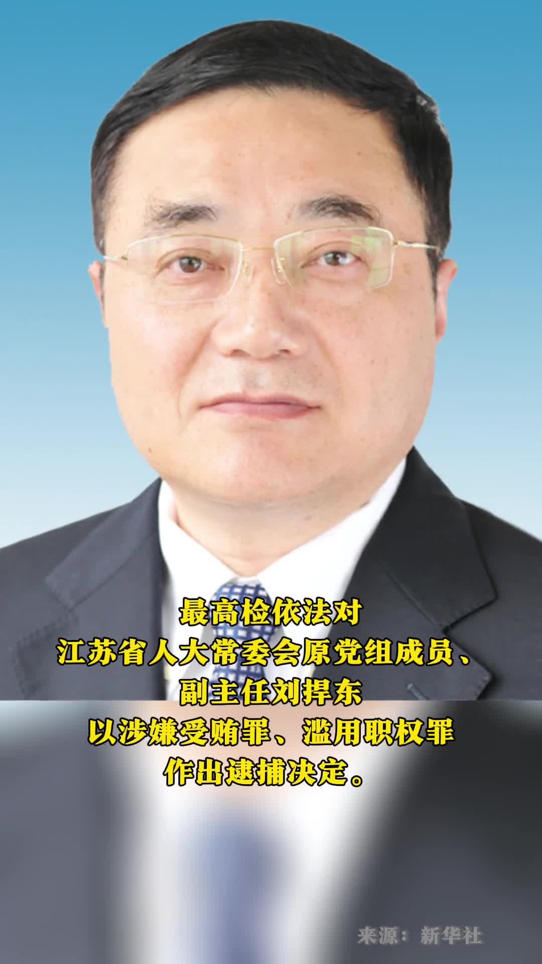 最高人民检察院依法对江苏省人大常委会原党组成员副主任刘捍东决定逮捕