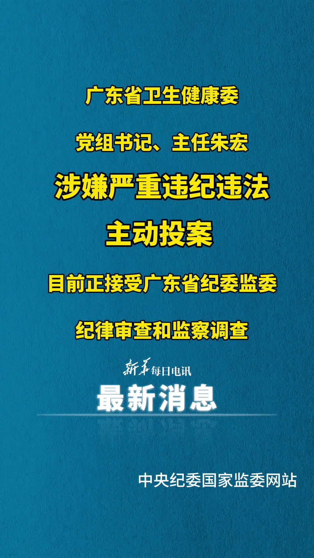 广东省卫生健康委党组书记主任朱宏涉嫌严重违纪违法主动投案目前正接受广东省纪委监委纪律审查和监察调查