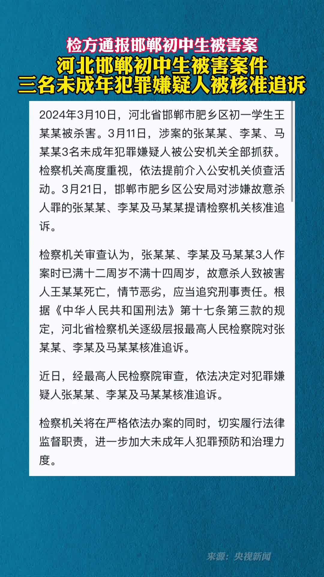 河北邯郸初中生被害案件三名未成年犯罪嫌疑人被核准追诉