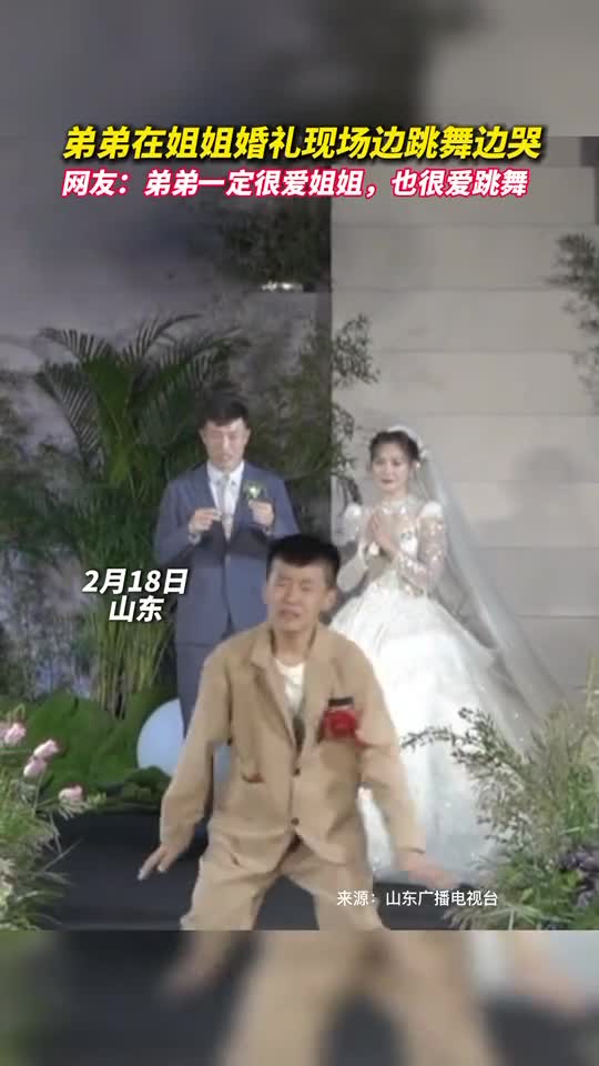 弟弟在姐姐婚礼现场边跳舞边哭网友弟弟一定很爱姐姐也很爱跳舞