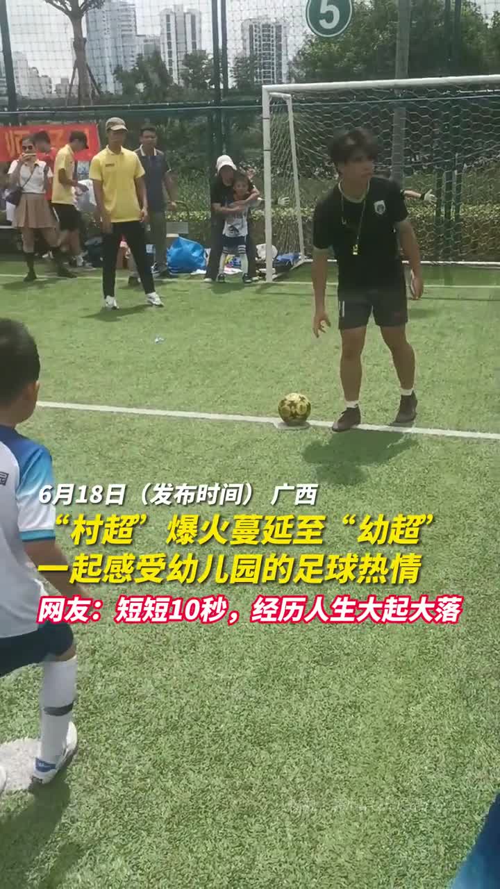 村超爆火蔓延至幼超一起感受幼儿园的足球热情网友短短10秒经历人生大起大落