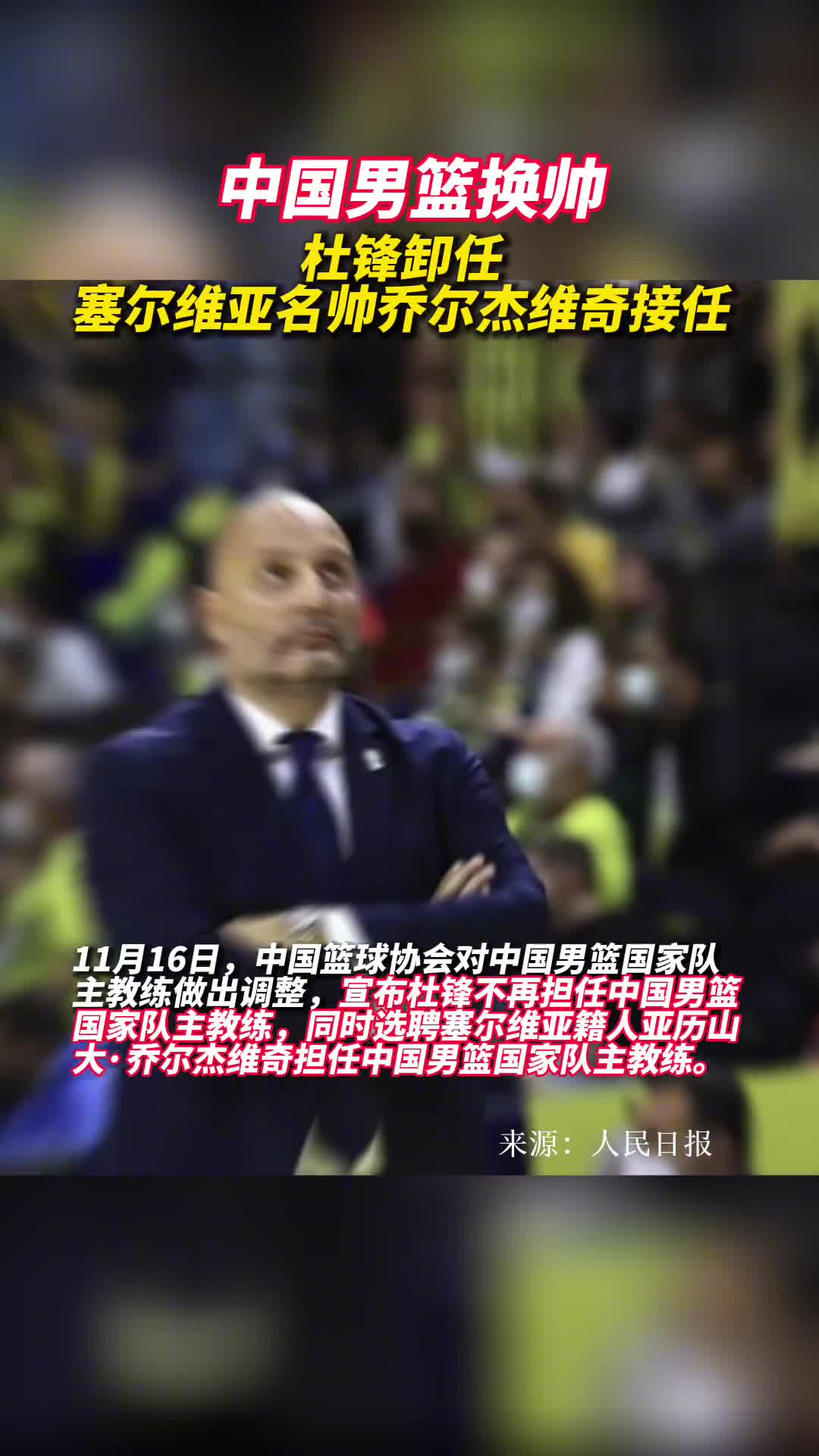 杜锋卸任中国男篮主教练塞尔维亚名帅乔尔杰维奇接任