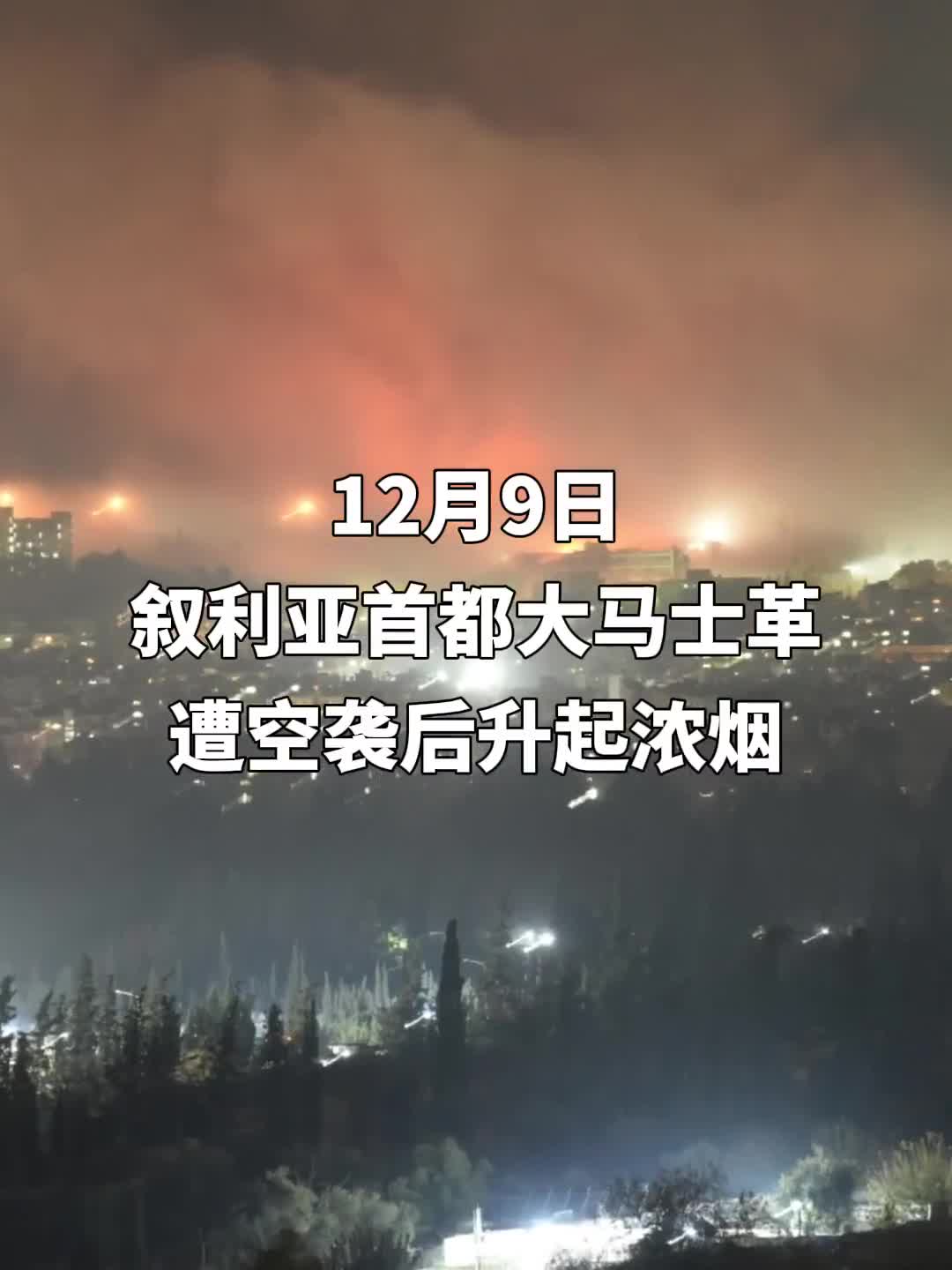 据多家媒体报道叙利亚多地9日晚间遭空袭