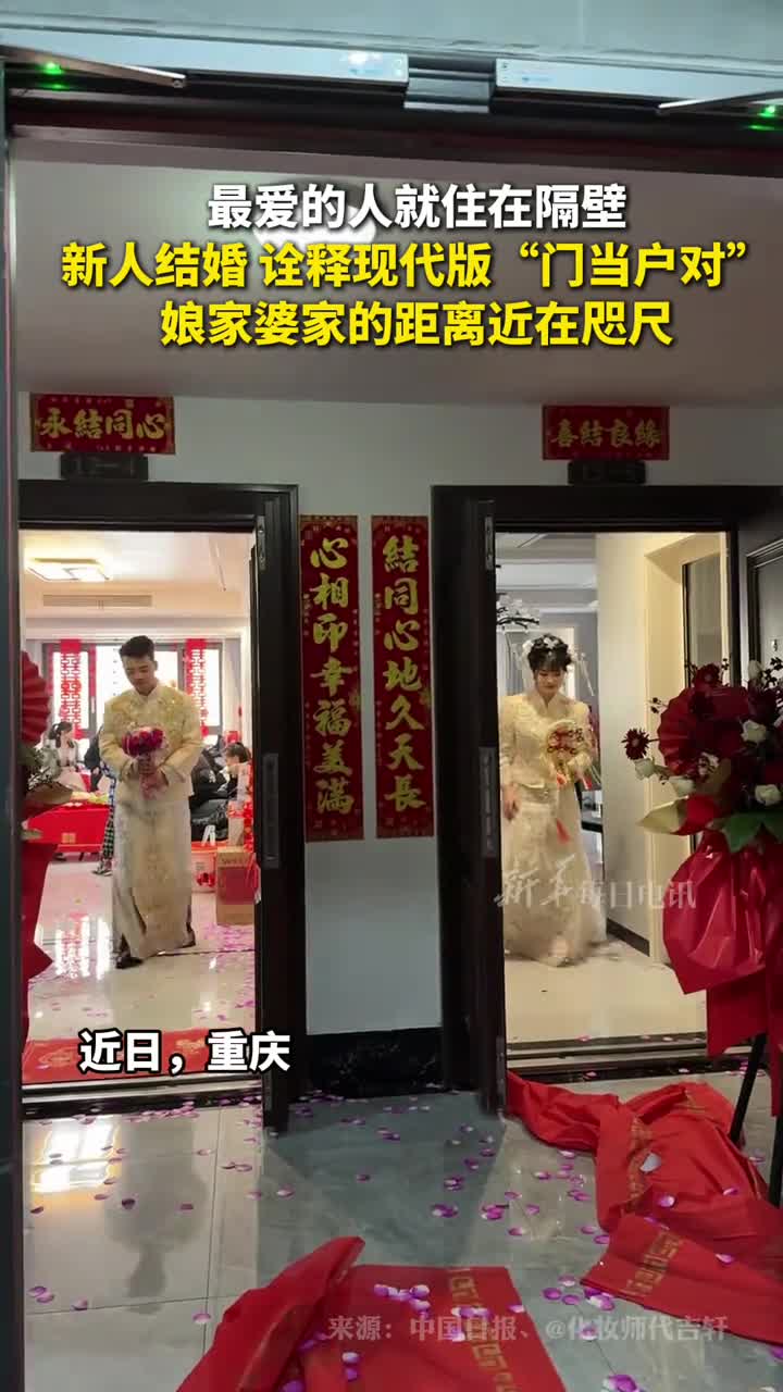 最爱的人就住在隔壁新人结婚诠释现代版门当户对娘家婆家的距离近在咫尺