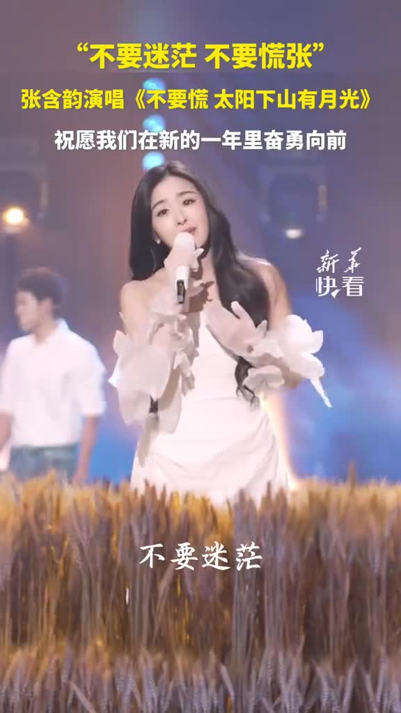 张含韵江苏卫视春晚温暖开唱不要慌太阳下山有月光愿新的一年里不再迷茫新华社