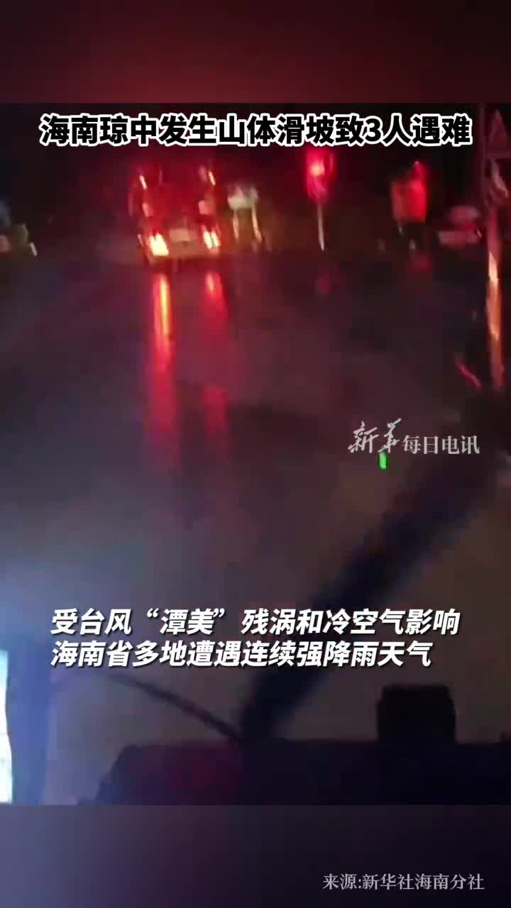 海南琼中发生山体滑坡致3人遇难